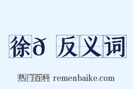 徐𪲺反义词是什么意思的图片